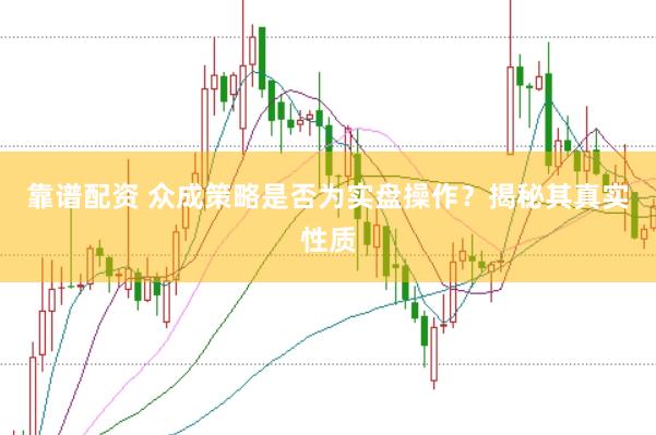 靠谱配资 众成策略是否为实盘操作?揭秘其真实性质