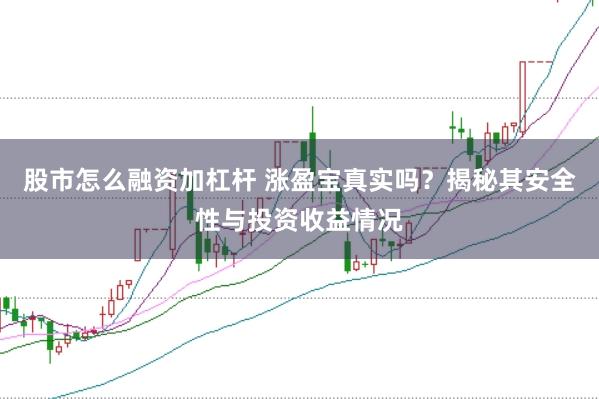 股市怎么融资加杠杆 涨盈宝真实吗?揭秘其安全性与投资收益情况