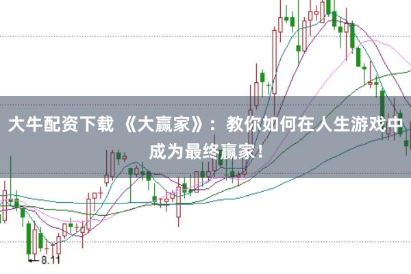 大牛配资下载 《大赢家》：教你如何在人生游戏中成为最终赢家！