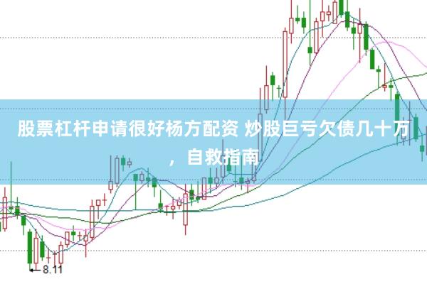 股票杠杆申请很好杨方配资 炒股巨亏欠债几十万，自救指南