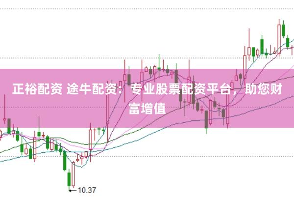 正裕配资 途牛配资：专业股票配资平台，助您财富增值