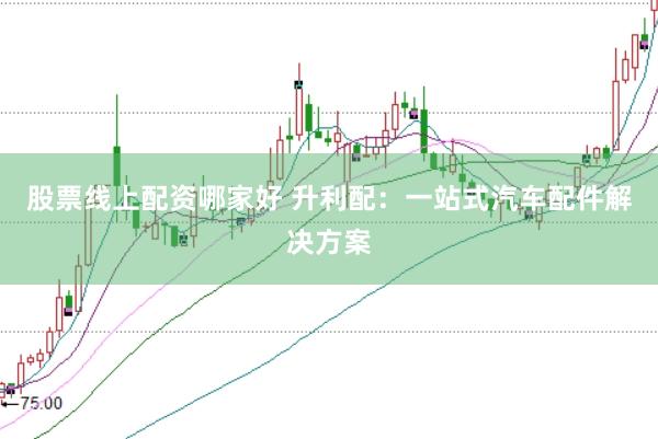 股票线上配资哪家好 升利配：一站式汽车配件解决方案