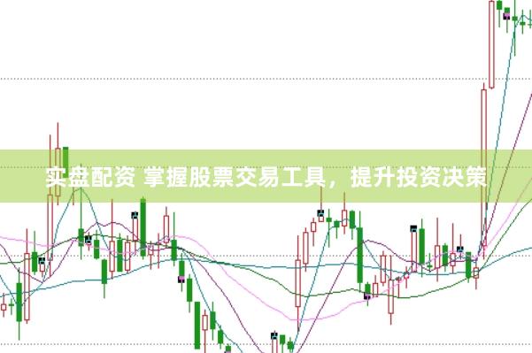 实盘配资 掌握股票交易工具，提升投资决策