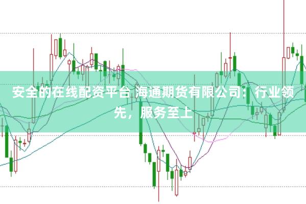 安全的在线配资平台 海通期货有限公司:行业领先,服务至上