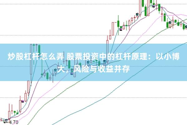炒股杠杆怎么弄 股票投资中的杠杆原理:以小博大,风险与收益并存