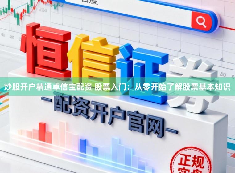 炒股开户精通卓信宝配资 股票入门：从零开始了解股票基本知识