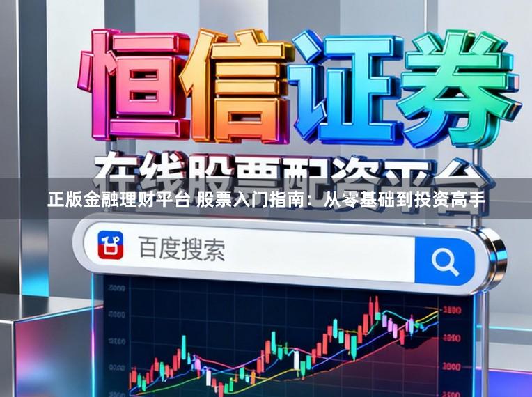 正版金融理财平台 股票入门指南：从零基础到投资高手