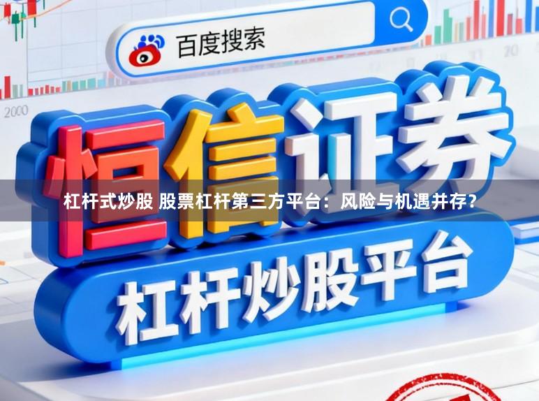 杠杆式炒股 股票杠杆第三方平台：风险与机遇并存？