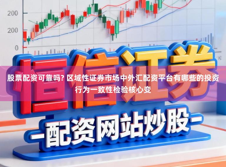 股票配资可靠吗? 区域性证券市场中外汇配资平台有哪些的投资行为一致性检验核心变