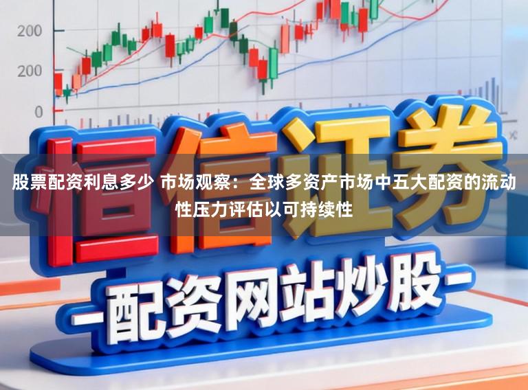 股票配资利息多少 市场观察：全球多资产市场中五大配资的流动性压力评估以可持续性