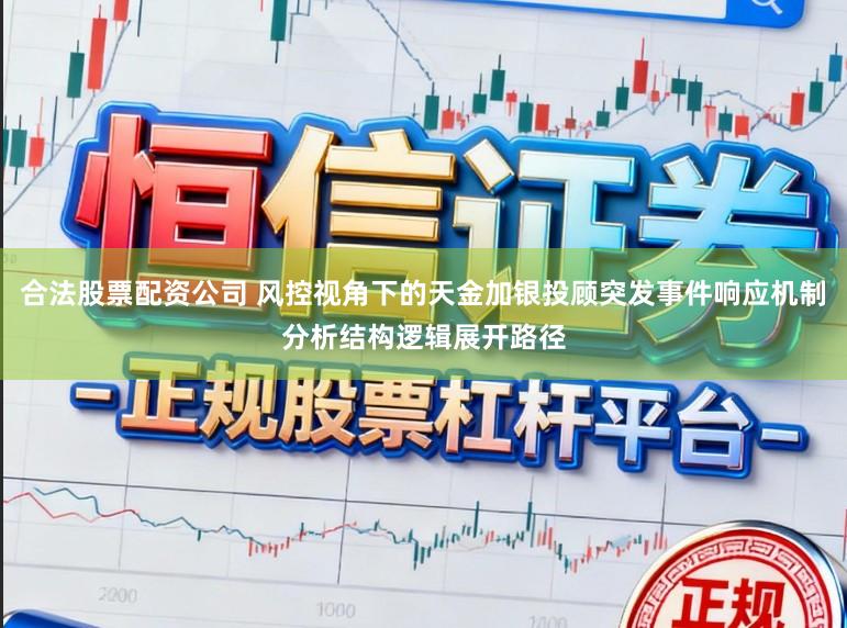 合法股票配资公司 风控视角下的天金加银投顾突发事件响应机制分析结构逻辑展开路径