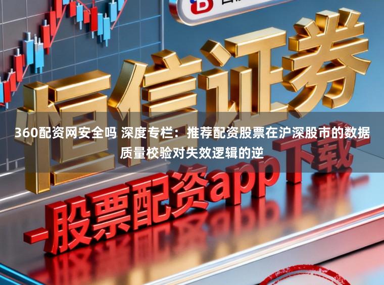 360配资网安全吗 深度专栏：推荐配资股票在沪深股市的数据质量校验对失效逻辑的逆