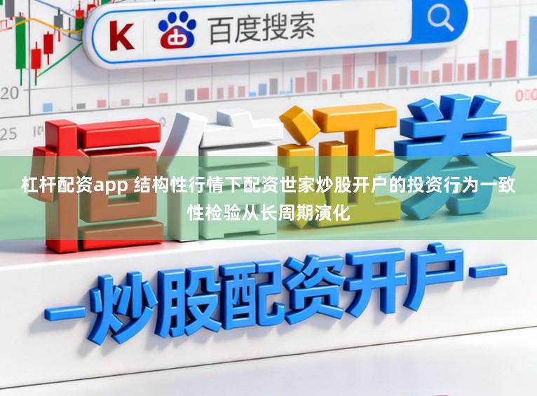 杠杆配资app 结构性行情下配资世家炒股开户的投资行为一致性检验从长周期演化