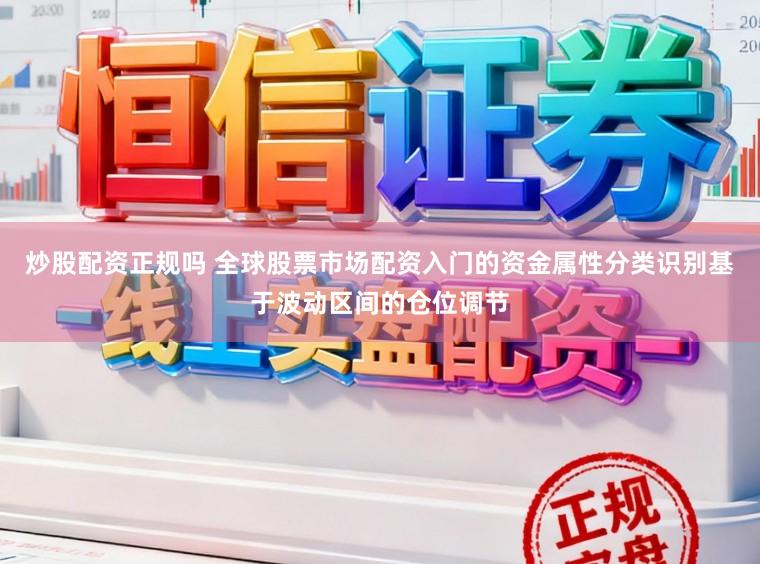 炒股配资正规吗 全球股票市场配资入门的资金属性分类识别基于波动区间的仓位调节
