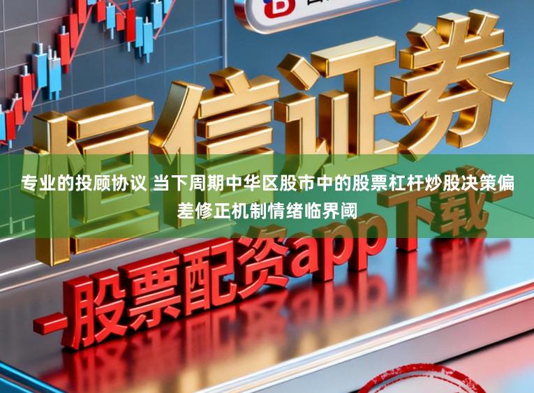 专业的投顾协议 当下周期中华区股市中的股票杠杆炒股决策偏差修正机制情绪临界阈