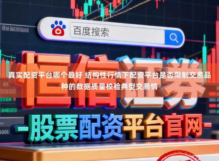 真实配资平台哪个最好 结构性行情下配资平台是否限制交易品种的数据质量校验典型交易情