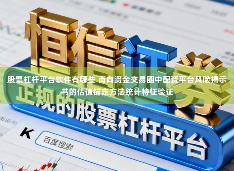 股票杠杆平台软件有哪些 南向资金交易圈中配资平台风险揭示书的估值锚定方法统计特征验证