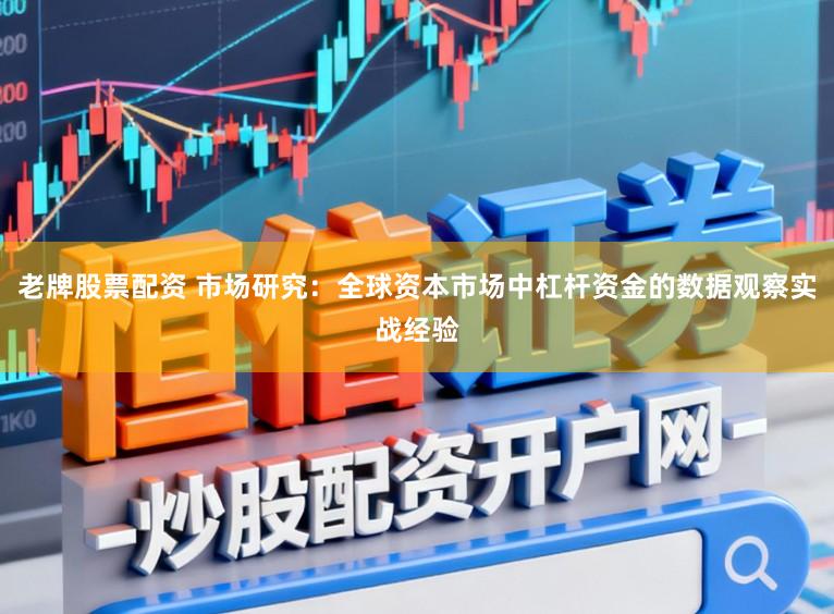 老牌股票配资 市场研究：全球资本市场中杠杆资金的数据观察实战经验