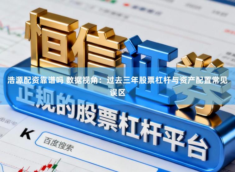 浩源配资靠谱吗 数据视角：过去三年股票杠杆与资产配置常见误区