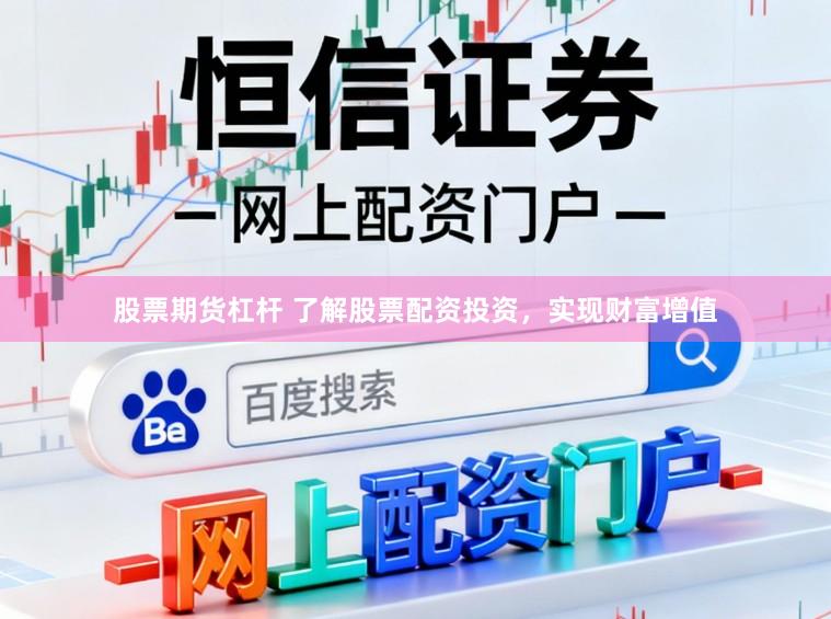 股票期货杠杆 了解股票配资投资,实现财富增值